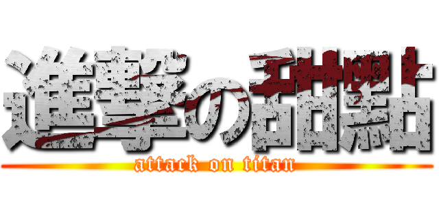 進撃の甜點 (attack on titan)