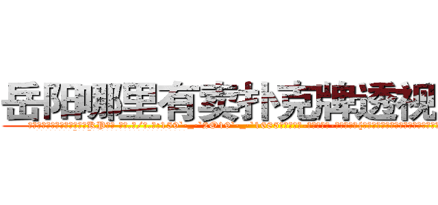 岳阳哪里有卖扑克牌透视眼镜 (岳阳哪里有卖扑克牌透视眼镜KP【█ 【电.话/威.信:159`·_·`2O19`·_·`1685】】【加微-信看最新产-品视频】？{很多国家视为眼中钉，但偏偏无可奈何，只能选择避其锋芒。
  这个杀手组织名为“神话”，基地更是藏在百慕大三角中的隐秘地点，卫星)