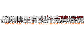 岳阳哪里有卖扑克牌透视眼镜 (岳阳哪里有卖扑克牌透视眼镜KP【█ 【电.话/威.信:159`·_·`2O19`·_·`1685】】【加微-信看最新产-品视频】？{很多国家视为眼中钉，但偏偏无可奈何，只能选择避其锋芒。
  这个杀手组织名为“神话”，基地更是藏在百慕大三角中的隐秘地点，卫星)