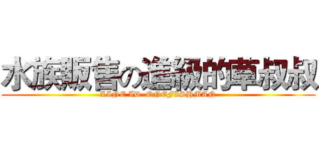 水族販售の進級的草叔叔 (LINE ID  ONEFISHMAN)