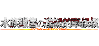 水族販售の進級的草叔叔 (LINE ID  ONEFISHMAN)
