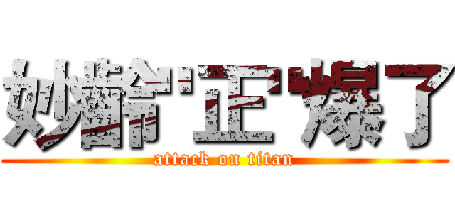 妙齡"正"爆了 (attack on titan)