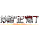 妙齡"正"爆了 (attack on titan)