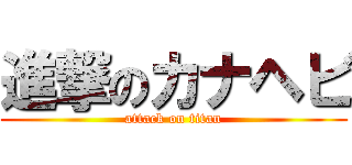 進撃のカナヘビ (attack on titan)