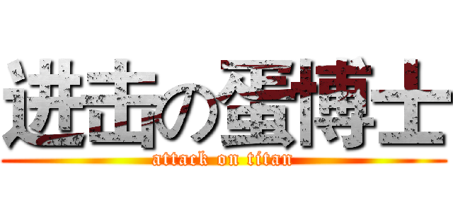 进击の蛋博士 (attack on titan)