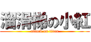 溜滑梯の小紅 (attack on titan)