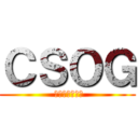 ＣＳＯＧ ( 敗者を黙らせる)