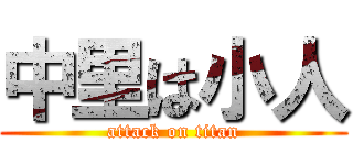 中里は小人 (attack on titan)