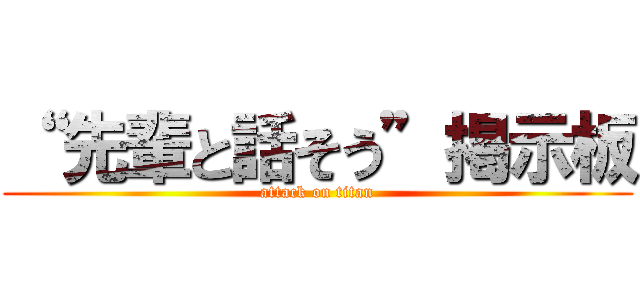 “ 先輩と話そう”掲示板 (attack on titan)