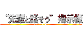 “ 先輩と話そう”掲示板 (attack on titan)