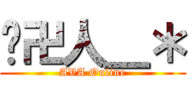 囧卍人＿＊ (AVA Online)