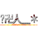 囧卍人＿＊ (AVA Online)