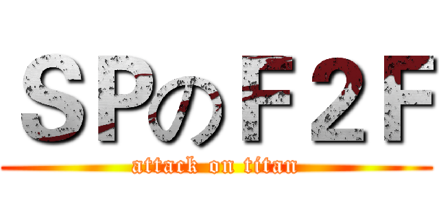 ＳＰのＦ２Ｆ (attack on titan)