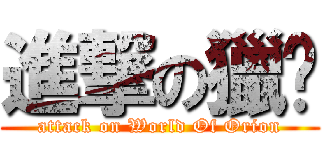 進撃の獵户 (attack on World Of Orion)