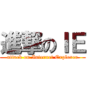 進撃のＩＥ (attack on Internet Explorer)
