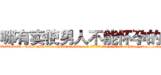 哪有卖使男人不能怀孕的药 (哪有卖使男人不能怀孕的药【电-186x2687x6963-Q278180069元-吉-药-业】我们做的是长期生意,靠的是老客户长期支持 http://sngk.net/yXq3ZK
)