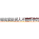 哪有卖使男人不能怀孕的药 (哪有卖使男人不能怀孕的药【电-186x2687x6963-Q278180069元-吉-药-业】我们做的是长期生意,靠的是老客户长期支持 http://sngk.net/yXq3ZK
)