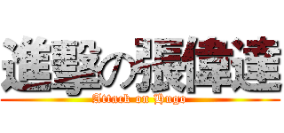 進擊の張偉達 (Attack on Hugo)