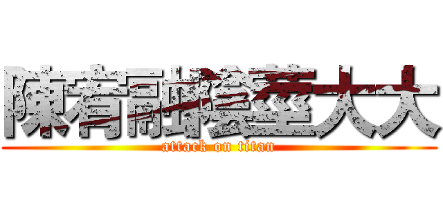 陳宥融陰莖大大 (attack on titan)