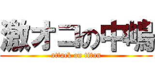 激オコの中嶋 (attack on titan)