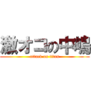 激オコの中嶋 (attack on titan)