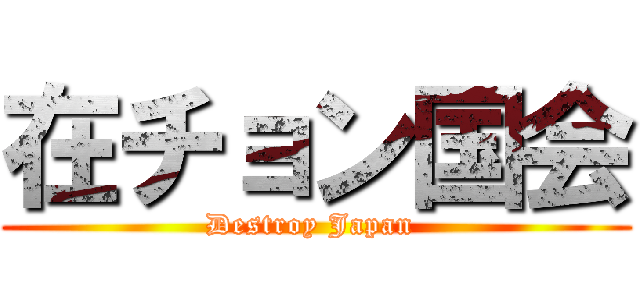 在チョン国会 (Destroy Japan )