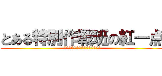 とある特別作戦班の紅一点 (　　　　　　　　　　　　　　　　ペトラ・ラル)