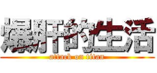 爆肝的生活 (attack on titan)