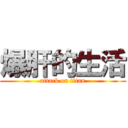 爆肝的生活 (attack on titan)