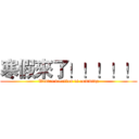 寒假來了！！！！！ (Winter vacation is comming)