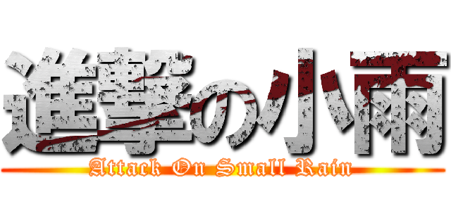 進撃の小雨 (Attack On Small Rain)
