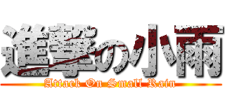 進撃の小雨 (Attack On Small Rain)