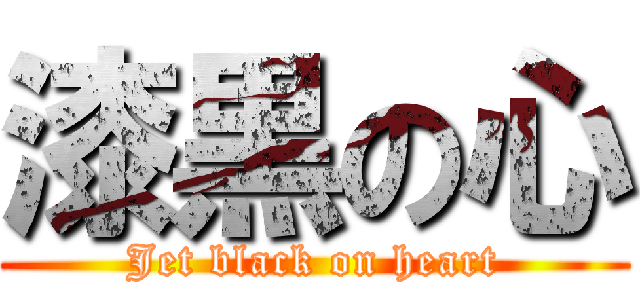 漆黒の心 (Jet black on heart)
