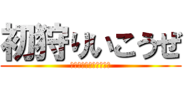 初狩りいこうぜ (許しませんよ藤田ことね)