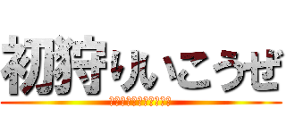 初狩りいこうぜ (許しませんよ藤田ことね)