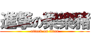 進撃の樂樂豬 (attack on titan)