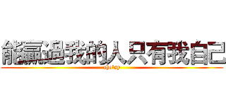 能贏過我的人只有我自己 (aho'sy)