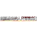 能贏過我的人只有我自己 (aho'sy)