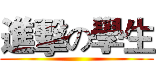 進擊の學生 ()