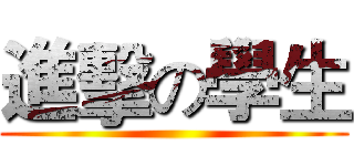 進擊の學生 ()