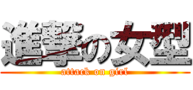 進撃の女型 (attack on girl)