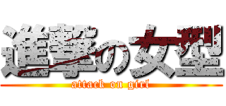 進撃の女型 (attack on girl)