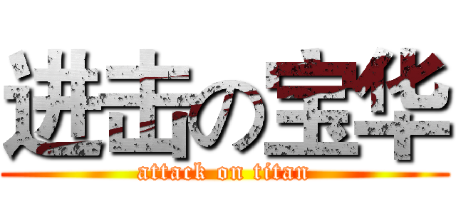 进击の宝华 (attack on titan)