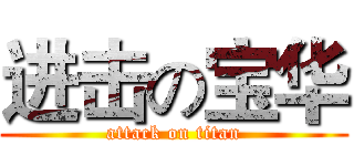 进击の宝华 (attack on titan)