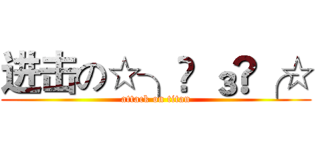 进击の☆╮◕ ₃◕╭☆ (attack on titan)