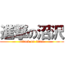 進撃の沼沢 (attack on titan)