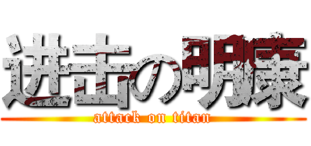 进击の明康 (attack on titan)