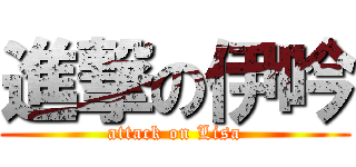 進撃の伊吟 (attack on Lisa)