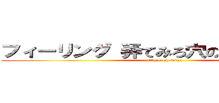 フィーリング 弄てみろ穴のフィーリング (attack on titan)