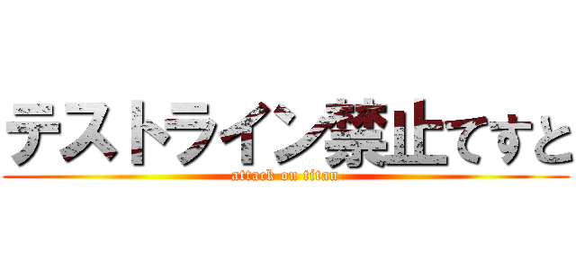 テストライン禁止てすと (attack on titan)